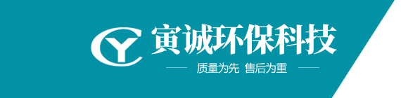 山东寅诚环保科技有限公司